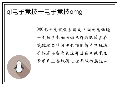 ql电子竞技—电子竞技omg